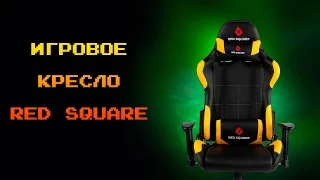 ИГРОВОЕ КРЕСЛО ОТ RED SQUARE!