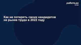 Как не потерять своих кандидатов на рынке труда в 2022 году