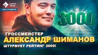 Гроссмейстер Александр Шиманов штурмует рейтинг 3000! / "Клуб стримеров" #7