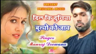 song__2878__super_star_manraj_diwana___dil_ki_duniya_bhulyo_ko_jav___new_Rajsthani_song_2021(128k)