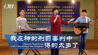 基督教會歌曲《我在神的刑罰審判中得的太多了》【詩歌MV】