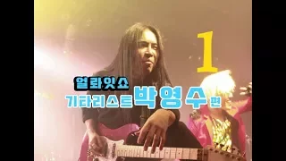 얼롸잇쇼 박영수편 ep01