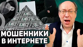 Осторожно, развод в интернете! Как не стать жертвой мошенников?