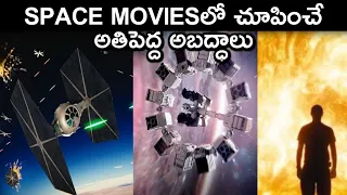 SPACE MOVIESలో చూపించే అతిపెద్ద అబద్ధాలు | Reality of space | Explained in telugu | Telugu info guru
