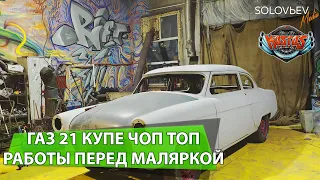 ГАЗ 21 КУПЕ ЧОП ТОП