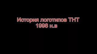 История логотипов ТНТ 1998 н в