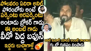 Pawan Kalyan Puts 90MM Iron Rod Deep Inside Anil Kumar Yadav And Ambati Rambabu | TC Brother