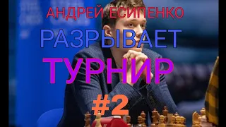 АНДРЕЙ ЕСИПЕНКО РАЗРЫВАЕТ СУПЕРТУРНИР В ВЕЙК-АН-ЗЕЕ #2. (ГИРИ, ГРАНДЕЛИУС, КАРУАНА).