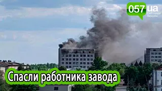 Масштабный пожар на заводе «Коммунар» в Харькове: спасен один человек