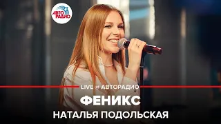 Наталья Подольская - Феникс (LIVE @ Авторадио)