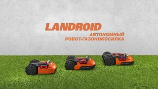 Роботизированные косилки Worx Landroid