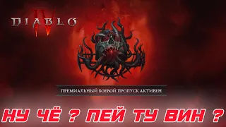 Diablo 4 - Полный обзор Сезонного похода и Батлпасса