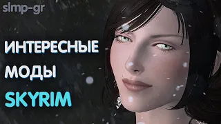 Лучшие и интересные  моды за всю историю Скайрима | Моды Skyrim # 3