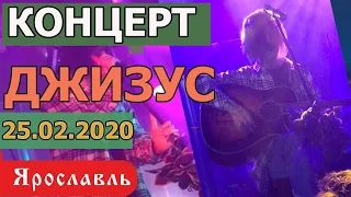ДЖИЗУС - КОНЦЕРТ ЯРОСЛАВЛЬ ( ОТЛИЧНОЕ КАЧЕСТВО ) 2020