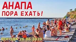 #АНАПА 26.06.2020. ПОРА ЕХАТЬ! ПЛЯЖ МАЛАЯ БУХТА. ВЫСОКИЙ БЕРЕГ. ЛЮДЕЙ ВСЁ БОЛЬШЕ! МАЯК. Погода.