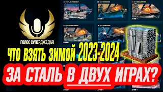 Выбираем корабль за сталь зимой 2023-2024 гг в двух играх: Мир кораблей и World of Warships