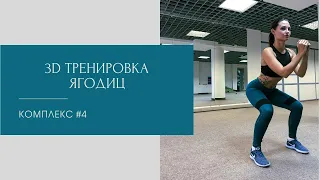 3D тренировка для ягодиц №4