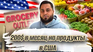 Цены на продукты в США 2023 / Стоимость жизни в Калифорнии / 200$ в месяц на питание в США