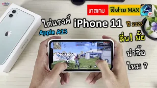 iPhone 11 ไต่แร้งเกมฟีฟาย MAX ปี 2023 น่าซื้อไหม ลื่นไหม?