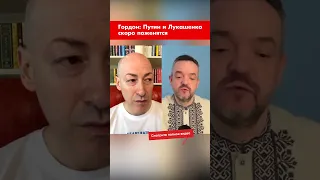 Гордон: Путин и Лукашенко скоро поженятся #shorts