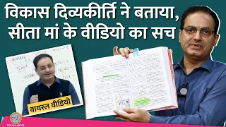 Vikas Divyakirti Ban Drishti IAS, सीता मां के वायरल वीडियो और अपने फैंस से lallantop पर क्या बोले?