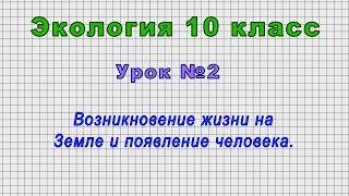 Экология 10 класс (Урок№2 - Возникновение жизни на Земле и появление человека.)