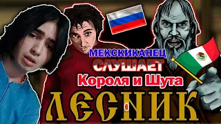 Мексиканец смотрит «Король и Шут» - Лесник || Реакция Иностранца на «Короля и Шута» king and jester