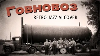 Govnovoz's Old Days | Былые деньки говновоза (джаз, 1950, ai cover)