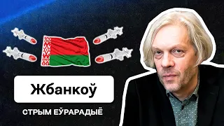 Тихановская и хейтеры, ликвидация режима Лукашенко, кровавые "бульбадискуссии" / Жбанков. Еврорадио