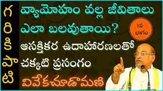 వివేకచూడామణి #1 | Vivekachoodamani | Garikapati Narasimha Rao Latest Speech | Pravachanam | 2020