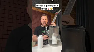 🎸 Гитара с фильтрами и без 🤣