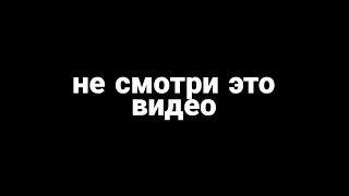 НЕ СМОТРИ ЭТО ВИДЕО!!!