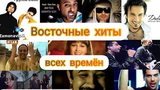 Восточные танцевальные хиты всех времён и народов, топ 10!