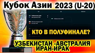 Кубок Азии-2023 КТО В ПОЛУФИНАЛЕ ? ИРАН-ИРАК , УЗБЕКИСТАН - АВСТРАЛИЯ . ФУТБОЛ.