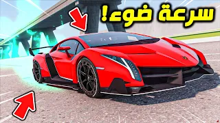 GTA V #1 ( السرعة المجنونه ) صنع سيارة تمشي قوة الضوء