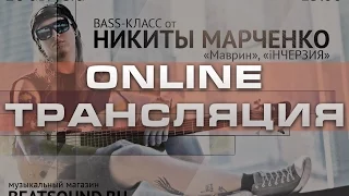 Мастер-класс от Никиты Марченко ("Маврин", "iНЧЕРЗИЯ")