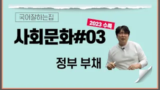 2023수능특강독서[사회문화#3] 정부부채 어렵지 않아요!! 완벽해설