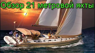 Обзор 21 метровой яхты