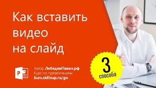 Как вставить видео на слайд