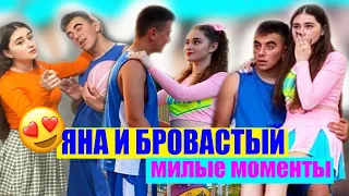 ЯНА и БРОВАСТЫЙ из Леди Диана / Милые моменты