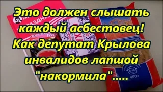 Это должен слышать каждый асбестовец! Как депутат Крылова инвалидов лапшой "накормила".....