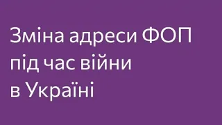 ПЕРЕРЕЄСТРАЦІЯ АДРЕСИ У ФОП. РОЗГЛЯНЕМО АЛГОРИТМ ПРОЦЕСУ ТА ПРОВЕДЕННЯ ЗМІН В ПРРО.