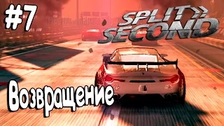 Split Second┃ВОЗВРАЩЕНИЕ┃#7