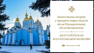 Божественна літургія у тридцять першу неділю після П‘ятидесятниці, після Богоявлення