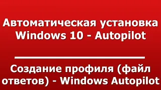 Создание профиля (файл ответов) - Windows Autopilot