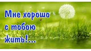 "МНЕ ХОРОШО С ТОБОЮ ЖИТЬ!...." стихи Анастасия Одесса