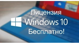 Получи лицензию Windows 10 без трат!