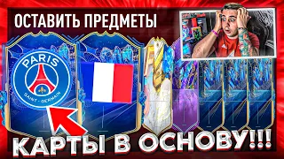 ЭТО НАСТОЯЩИЙ ФАРТ!!! ПОЙМАЛ ДВЕ КАРТЫ TOTS ЛИГИ 1 в ОСНОВУ - ЛУЧШИЕ ПАКИ FIFA 23