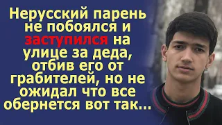 Нерусский парень не побоялся и заступился за деда, но не ожидал что все обернется вот так…