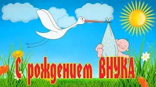 Поздравляю с рождением внука!